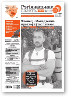 Рэгіянальная газета, 32 (1215) 2018