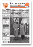 Рэгіянальная газета, 46 (1229) 2018