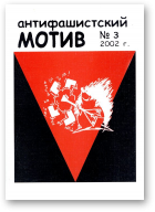 Антифашистский мотив, 3/2002