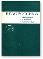 Белороссика, 1980