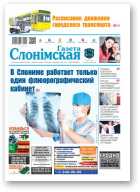 Газета Слонімская, 14 (1191) 2020