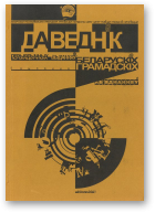 Даведнік перыядычных выданняў беларускіх грамадскіх аб’яднанняў