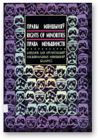 Правы мяншыняў. Rights of Minorities. Права меньшинств