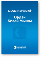 Арлоў Уладзімер, Ордэн Белай Мышы