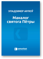 Арлоў Уладзімер, Маналог святога Пётры