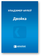 Арлоў Уладзімер, Двойка