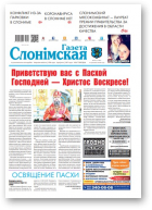 Газета Слонімская, 16 (1193) 2020