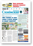 Газета Слонімская, 18 (1195) 2020