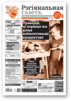 Рэгіянальная газета, 11 (1246) 2019
