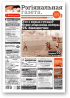 Рэгіянальная газета, 16 (1251) 2019