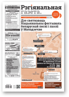 Рэгіянальная газета, 23 (1258) 2019