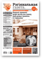 Рэгіянальная газета, 24 (1259) 2018