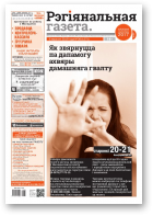 Рэгіянальная газета, 36 (1271) 2019