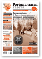 Рэгіянальная газета, 45 (1280) 2019