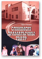 Чыгрын Сяргей, Слонімскі драматычны тэатр