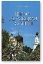 Чыгрын Сяргей, Цяпло Жыровіцкай абіцелі