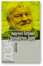Арлоў Уладзімер, Паручнік Пятровіч і прапаршчык Здань