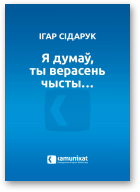 Сідарук Ігар, Я думаў, ты верасень чысты…
