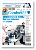Газета Слонімская, 23 (1200) 2020