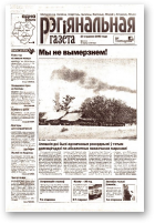 Рэгіянальная газета, 2 (403) 2003