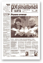 Рэгіянальная газета, 3 (404) 2003