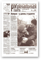 Рэгіянальная газета, 4 (405) 2003