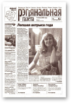 Рэгіянальная газета, 6 (407) 2003