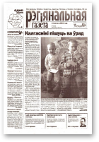 Рэгіянальная газета, 7 (408) 2003
