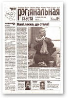 Рэгіянальная газета, 28 (429) 2003
