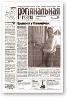 Рэгіянальная газета, 31 (432) 2003