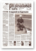 Рэгіянальная газета, 32 (433) 2003