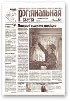 Рэгіянальная газета, 36 (437) 2003