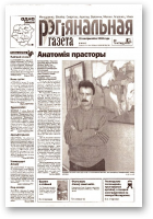 Рэгіянальная газета, 44 (445) 2003