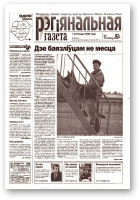 Рэгіянальная газета, 45 (446) 2003