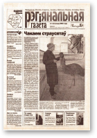 Рэгіянальная газета, 46 (447) 2003