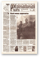 Рэгіянальная газета, 48 (449) 2003