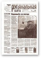 Рэгіянальная газета, 49 (450) 2003