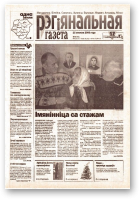 Рэгіянальная газета, 50 (451) 2003