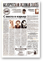 Белорусская деловая газета, 1 (1283) 2003