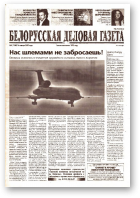 Белорусская деловая газета, 4 (1286) 2003