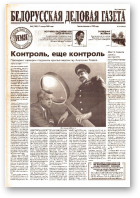 Белорусская деловая газета, 5 (1287) 2003