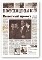 Белорусская деловая газета, 30 (1312) 2003