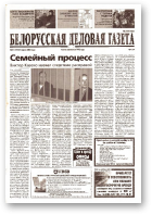 Белорусская деловая газета, 31 (1313) 2003