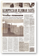 Белорусская деловая газета, 32 (1314) 2003