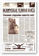 Белорусская деловая газета, 36 (1318) 2003