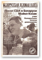 Белорусская деловая газета, 37 (1319) 2003