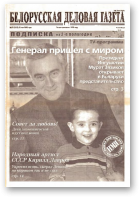 Белорусская деловая газета, 73 (1355) 2003