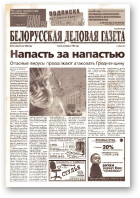Белорусская деловая газета, 74 (1356) 2003