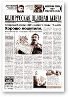 Белорусская деловая газета, 17 (1408) 2004