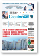 Газета Слонімская, 24 (1201) 2020